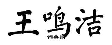 翁闓運王鳴潔楷書個性簽名怎么寫