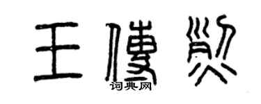 曾慶福王傳烈篆書個性簽名怎么寫