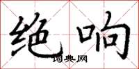 丁謙絕響楷書怎么寫