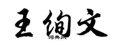 胡問遂王絢文行書個性簽名怎么寫