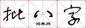 王冬齡批八字草書怎么寫