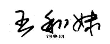 朱錫榮王和妹草書個性簽名怎么寫