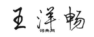 駱恆光王洋暢行書個性簽名怎么寫