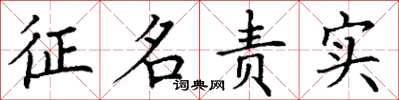 丁謙徵名責實楷書怎么寫