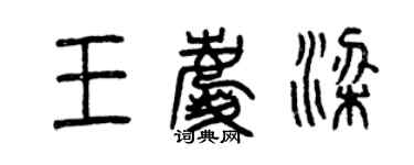 曾慶福王慶梁篆書個性簽名怎么寫