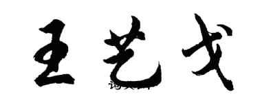 胡問遂王藝戈行書個性簽名怎么寫