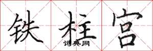 田英章鐵柱宮楷書怎么寫