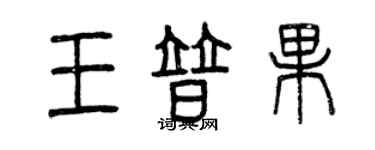 曾慶福王普果篆書個性簽名怎么寫