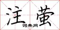 荊霄鵬注螢楷書怎么寫