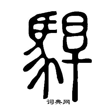 說文解字寫的駻