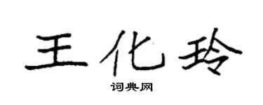 袁強王化玲楷書個性簽名怎么寫