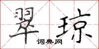 侯登峰翠瓊楷書怎么寫