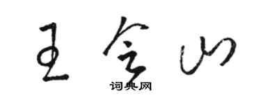 駱恆光王會山草書個性簽名怎么寫
