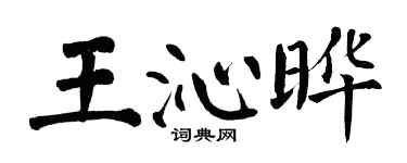 翁闓運王沁曄楷書個性簽名怎么寫