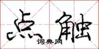 龐中華點觸行書怎么寫