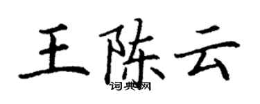 丁謙王陳雲楷書個性簽名怎么寫