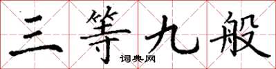 丁謙三等九般楷書怎么寫