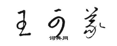 駱恆光王可義草書個性簽名怎么寫