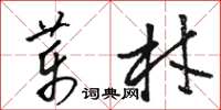 駱恆光藥材草書怎么寫