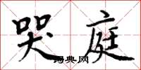 周炳元哭庭楷書怎么寫