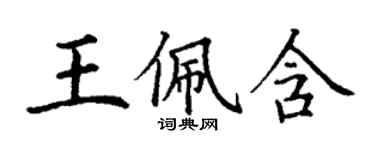 丁謙王佩含楷書個性簽名怎么寫