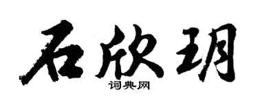 胡問遂石欣玥行書個性簽名怎么寫