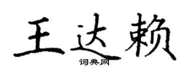 丁謙王達賴楷書個性簽名怎么寫