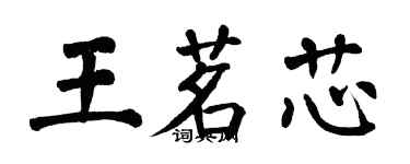 翁闓運王茗芯楷書個性簽名怎么寫