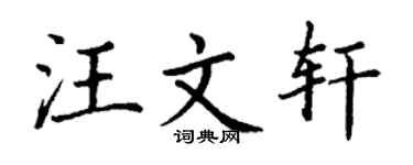 丁謙汪文軒楷書個性簽名怎么寫