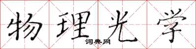 黃華生物理光學楷書怎么寫