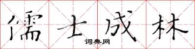 黃華生儒士成林楷書怎么寫