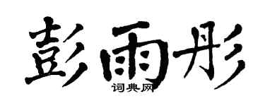 翁闓運彭雨彤楷書個性簽名怎么寫