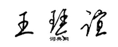 梁錦英王琴誼草書個性簽名怎么寫