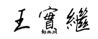 王正良王實繼行書個性簽名怎么寫
