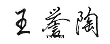 駱恆光王譽陶行書個性簽名怎么寫