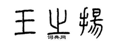 曾慶福王之揚篆書個性簽名怎么寫