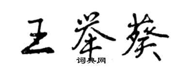 曾慶福王舉葵行書個性簽名怎么寫