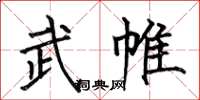 何伯昌武帷楷書怎么寫