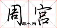 荊霄鵬周宮行書怎么寫