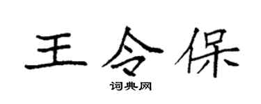 袁強王令保楷書個性簽名怎么寫