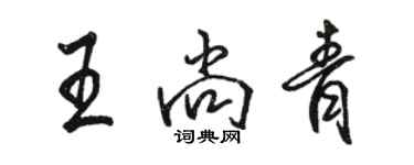 駱恆光王尚青行書個性簽名怎么寫