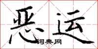 丁謙惡運楷書怎么寫