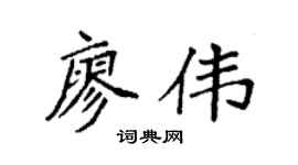 袁強廖偉楷書個性簽名怎么寫