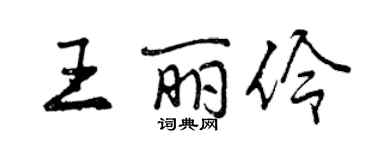 曾慶福王麗伶行書個性簽名怎么寫