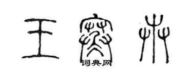 陳聲遠王寒卉篆書個性簽名怎么寫