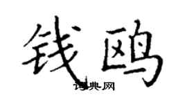 丁謙錢鷗楷書個性簽名怎么寫