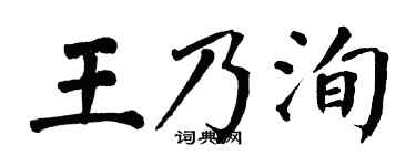 翁闓運王乃洵楷書個性簽名怎么寫