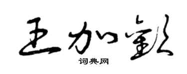 曾慶福王加歡草書個性簽名怎么寫