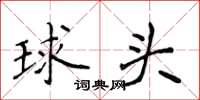 侯登峰球頭楷書怎么寫