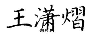 丁謙王瀟熠楷書個性簽名怎么寫